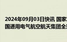 2024年09月03日快讯 国家发展改革委副主任李春临会见美国通用电气航空航天集团全球副总裁罗素