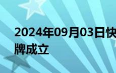 2024年09月03日快讯 雄安首家教育集团揭牌成立