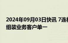 2024年09月03日快讯 7连板科森科技：公司的折叠屏铰链组装业务客户单一