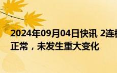 2024年09月04日快讯 2连板东峰集团：目前日常经营情况正常，未发生重大变化