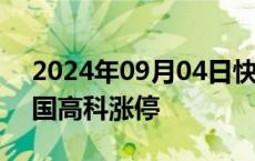 2024年09月04日快讯 教育股震荡回升，中国高科涨停