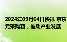 2024年09月04日快讯 京东方董事长陈炎顺：将支出超万亿元采购额，推动产业发展