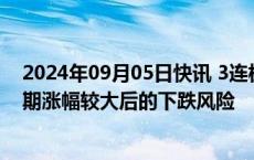 2024年09月05日快讯 3连板老百姓：公司股票可能存在短期涨幅较大后的下跌风险