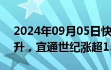 2024年09月05日快讯 智能驾驶概念快速拉升，宜通世纪涨超15%