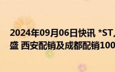 2024年09月06日快讯 *ST人乐：拟挂牌出售所持西安高隆盛 西安配销及成都配销100%股权