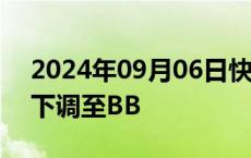 2024年09月06日快讯 标普将万科长期评级下调至BB