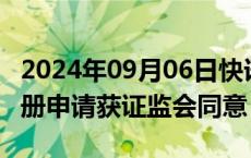 2024年09月06日快讯 思看科技科创板IPO注册申请获证监会同意