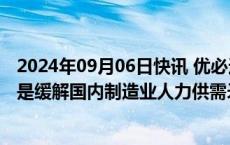 2024年09月06日快讯 优必选首席品牌官谭旻：人形机器人是缓解国内制造业人力供需矛盾的关键一环