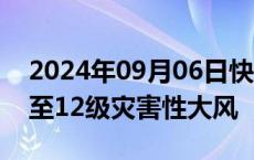 2024年09月06日快讯 湛江海口等地将有11至12级灾害性大风