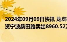 2024年09月09日快讯 龙虎榜丨大众交通今日跌停，知名游资宁波桑田路卖出8960.52万元