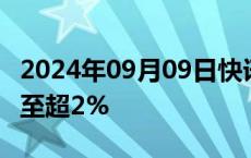 2024年09月09日快讯 日经225指数跌幅扩大至超2%