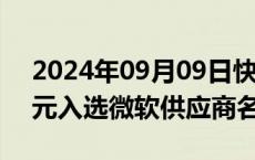 2024年09月09日快讯 科力远子公司常德力元入选微软供应商名录