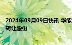 2024年09月09日快讯 华能国际：控股股东一致行动人之间转让股份