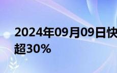 2024年09月09日快讯 升能集团港股一度跌超30%