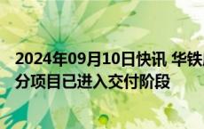 2024年09月10日快讯 华铁应急：算力业务按期推进中，部分项目已进入交付阶段