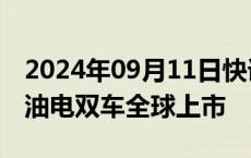 2024年09月11日快讯 奇瑞新款瑞虎8 PLUS油电双车全球上市