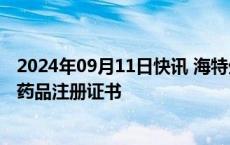 2024年09月11日快讯 海特生物：注射用艾司奥美拉唑钠获药品注册证书