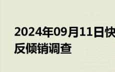 2024年09月11日快讯 智利终止对中国钢棒反倾销调查