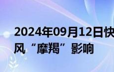 2024年09月12日快讯 多家上市公司披露台风“摩羯”影响