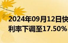 2024年09月12日快讯 巴基斯坦央行将关键利率下调至17.50%