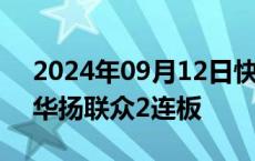 2024年09月12日快讯 Sora概念异动拉升，华扬联众2连板