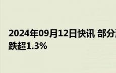 2024年09月12日快讯 部分消费白马股短线下挫，贵州茅台跌超1.3%