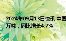 2024年09月13日快讯 中国神华：前8月煤炭销售量30840万吨，同比增长4.7%