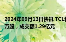 2024年09月13日快讯 TCL科技今日大宗交易平价成交3553万股，成交额1.29亿元