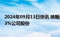 2024年09月13日快讯 映翰通：股东南山阿斯特拟减持不超3%公司股份