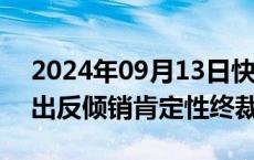 2024年09月13日快讯 加拿大对涉华盘条作出反倾销肯定性终裁