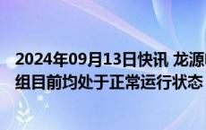 2024年09月13日快讯 龙源电力：公司海南风电场的风电机组目前均处于正常运行状态