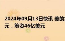 2024年09月13日快讯 美的集团香港招股发行价定在54.8港元，筹资46亿美元