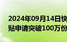 2024年09月14日快讯 全国汽车报废更新补贴申请突破100万份