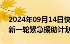 2024年09月14日快讯 联合国公布对黎巴嫩新一轮紧急援助计划