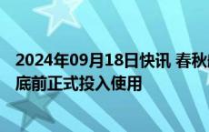 2024年09月18日快讯 春秋航空：公司总部大楼预计将于年底前正式投入使用