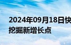 2024年09月18日快讯 多管齐下，水泥企业挖掘新增长点