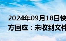 2024年09月18日快讯 广州南沙放开限购官方回应：未收到文件