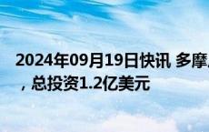 2024年09月19日快讯 多摩川精密电机项目在江苏太仓开工，总投资1.2亿美元