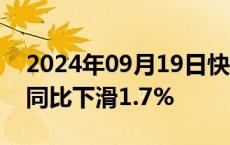 2024年09月19日快讯 阿根廷第二季度GDP同比下滑1.7%