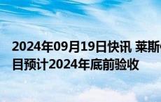 2024年09月19日快讯 莱斯信息：安徽低空飞行服务平台项目预计2024年底前验收