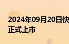 2024年09月20日快讯 五菱缤果SUV五座版正式上市