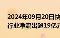 2024年09月20日快讯 主力资金监控：电新行业净流出超19亿元