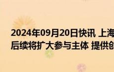 2024年09月20日快讯 上海住房以旧换新已订购超400套，后续将扩大参与主体 提供创新金融产品