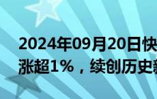 2024年09月20日快讯 印度SENSEX30指数涨超1%，续创历史新高