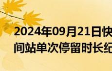 2024年09月21日快讯 俄宇航员打破国际空间站单次停留时长纪录