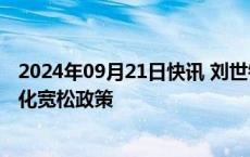 2024年09月21日快讯 刘世锦：不宜简单仿效发达国家的量化宽松政策