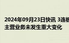 2024年09月23日快讯 3连板广东榕泰：目前经营情况正常，主营业务未发生重大变化