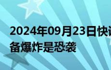 2024年09月23日快讯 CIA前局长称黎通信设备爆炸是恐袭