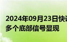 2024年09月23日快讯 流动性环境改善，A股多个底部信号显现