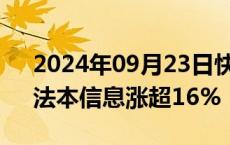 2024年09月23日快讯 鸿蒙概念反复活跃，法本信息涨超16%